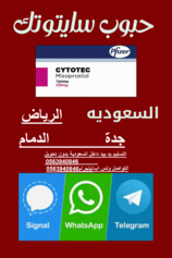 سايتوتك الاصلي للبيع في جدة