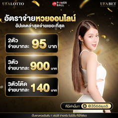 เว็บหวยออนไลน์ จ่ายจริง จ่ายไว ซื้อหวยออนไลน์ 