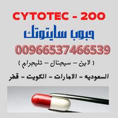 ســــايتوتك - cytotec   💊  الرياض - الشرقيه - مكه     🌿  خصم 33%  🌿   | 0537466539  واتساب أو تليجرام  🔞