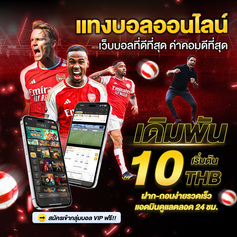 เว็บแทงบอลออนไลน์ ที่ดีที่สุด รีวิว 10 เว็บพนันบอลเชื่อถือได้ ไม่ผ่านเอเย่นต์