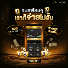 💌💌 UFABET เว็บหวยออนไลน์ จ่ายจริง จ่ายไว ซื้อหวยออนไลน์ แทงหวย 24 ชม. 💴