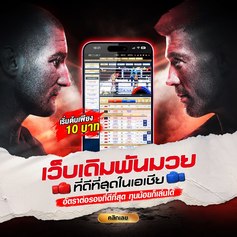 แทงมวยออนไลน์ UFA356 เว็บแทงมวยมาตราฐานสากล อันดับต้นๆ 2567