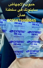 حبوب إجهاض في مسقط/0096879856645 -سلطنة عمان